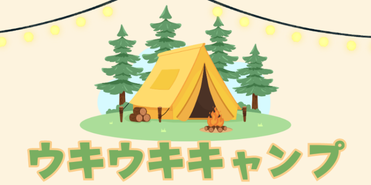 ウキウキキャンプ